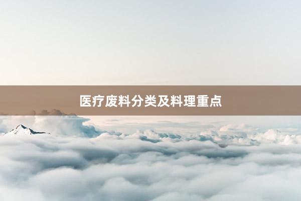 医疗废料分类及料理重点
