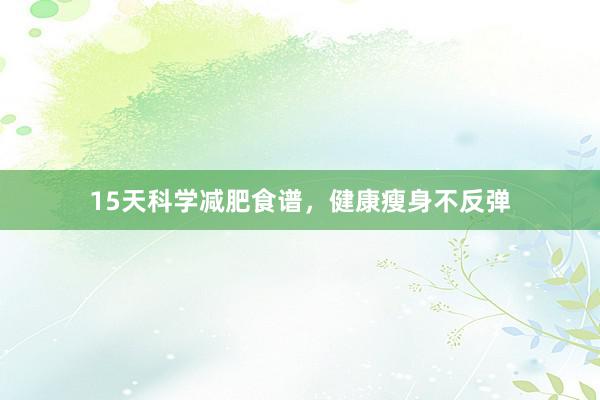 15天科学减肥食谱，健康瘦身不反弹