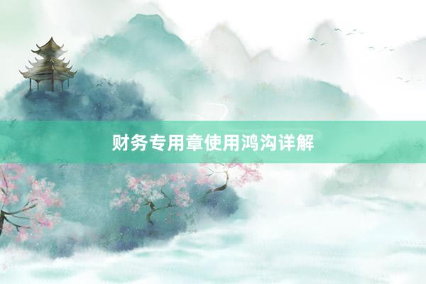财务专用章使用鸿沟详解