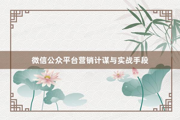 微信公众平台营销计谋与实战手段